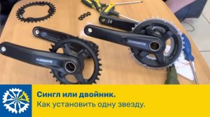 Система Shimano сингл или двойник? Как правильно установить одну звезду? Вопросы и ответы, часть 20