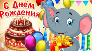 Весёлого Дня Рождения! Прикольное Поздравление С Днём Рождения! Мультяшные Поздравления и Пожелания