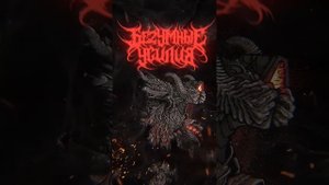 БеZумные Усилия - Левиафан (2023)