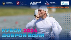 18.08.2024. День 5. Кубок Доброй Воли 2024 по гребле на байдарках и каноэ . Москва