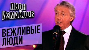 Лион Измайлов - Вежливые люди | Лучшее