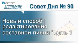 АккуМарк Совет №90 - Новый способ редактирования составной линии Часть 1