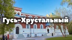 Куда сходить в Гусь-Хрустальном? | История города