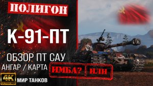 Обзор К-91-ПТ гайд ПТ САУ СССР | бронирование к-91-пт оборудование | K-91-PT перки