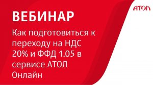 Как подготовиться к переходу на НДС 20% и ФФД 1.05 в сервисе АТОЛ Онлайн