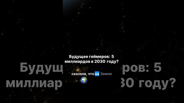 🎮 Будущее гейминга: 5 миллиардов геймеров к 2030 году?!