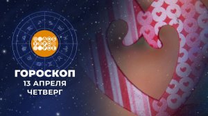 Гороскоп на 13 апреля. Доброе утро. Фрагмент выпуска от 13.04.2023