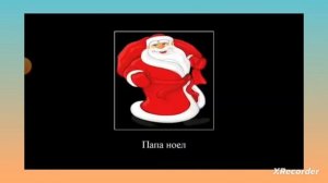 Matvey Datlev Дед Мороз на разных языках чееек !!!