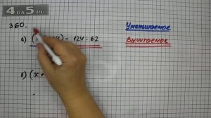 Упражнение 360. Математика 5 класс Виленкин Н.Я.