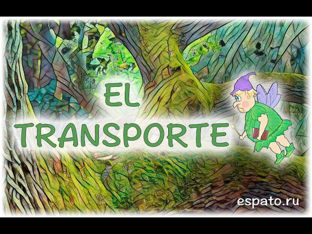 Испанский язык Урок 24 El turismo - туризм №2 - el transporte (www.espato.ru) смотреть онлайн