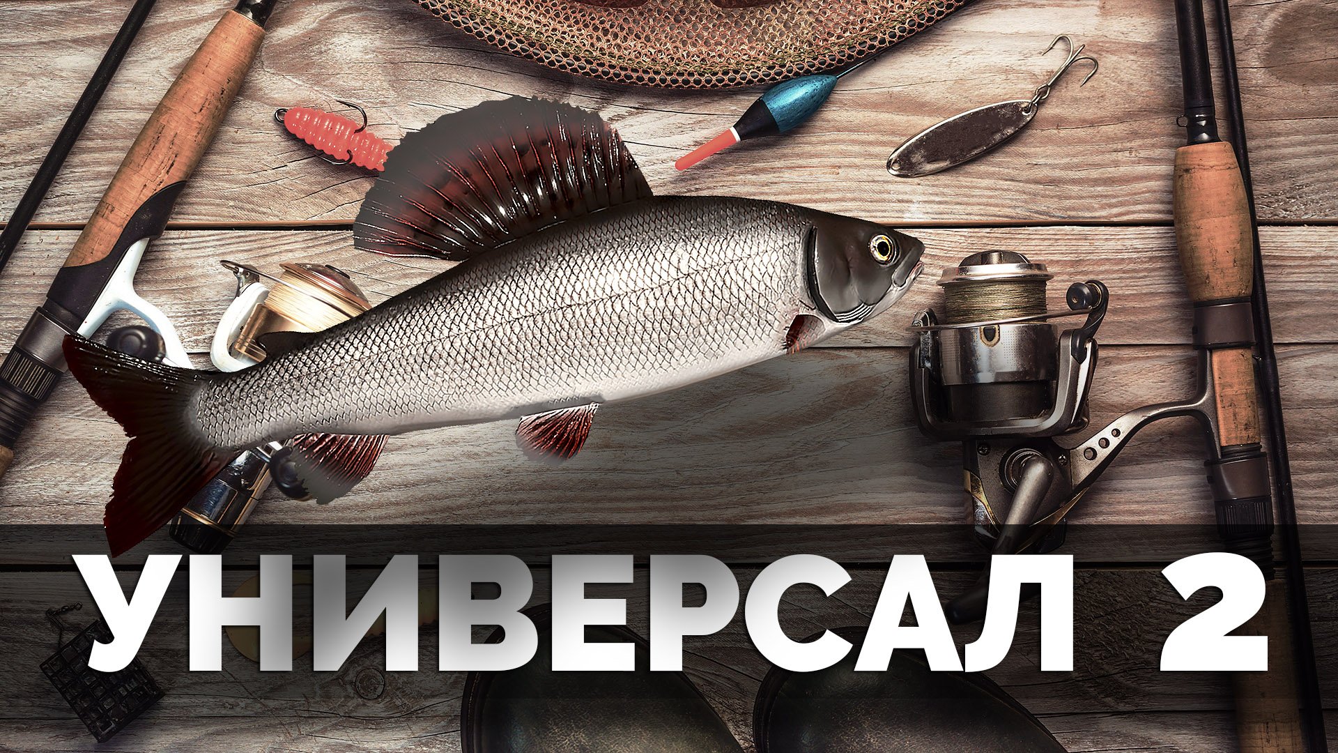 Русская рыбалка 4 потрясов