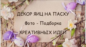 70 идей креативного декора яиц на Пасху + лайфхак