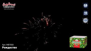 Фейерверк НФ7050 "Рождество" (0,8" х 100 залпов)