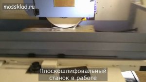 Плоскошлифовальный станок в работе