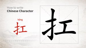 扛 (káng) to carry on the shoulder *lift with both hands / нести на плече *нести (бремя) *выполнять