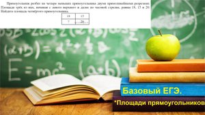 Базовый ЕГЭ 2025. Задание 21. Площади прямоугольников.