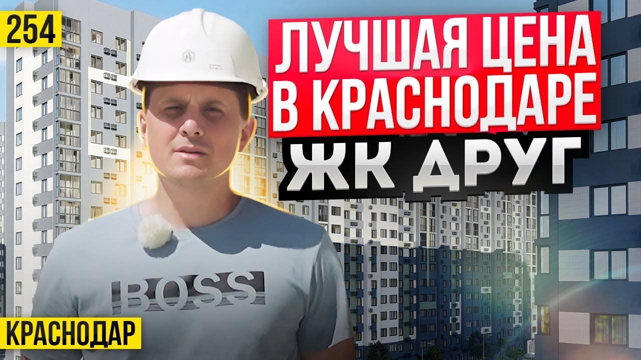 Квартиры от 3,5 млн рублей в ЖК Друг  Новостройки Краснодара