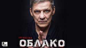 Пятилетка - Облако (Песня 2020) | Русский Шансон