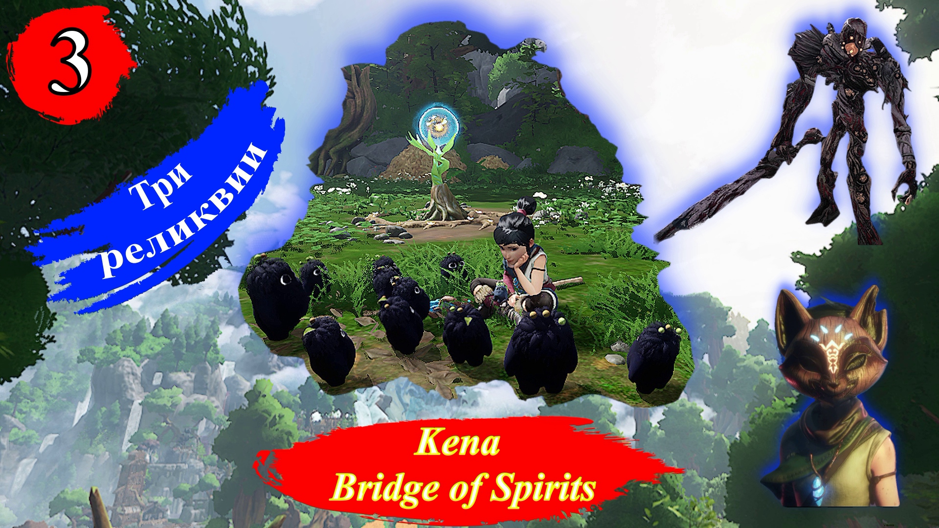 KENA BRIDGE OF SPIRITS Три реликвии - Прохождение Часть 3.mp4