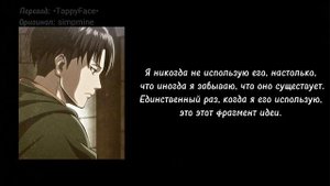 Ты помогаешь Леви с ремнями (возлюбленные) | Леви Аккерман x Слушательница | Перевод