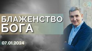 Денис Орловский - "БЛАЖЕНСТВО БОГА", 07.01.2024