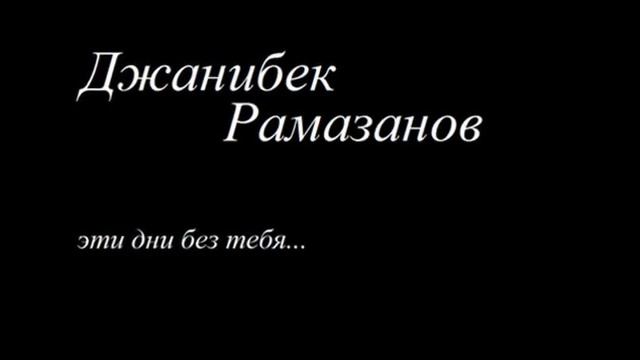 Джанибек Рамазанов - Эти дни без тебя смотреть онлайн
