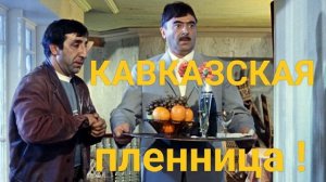 КАВКАЗСКАЯ ПЛЕННИЦА 3.mp4