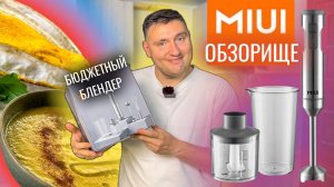 Честный обзор на Блендер MIUI. Высокое качество за не большие деньги!