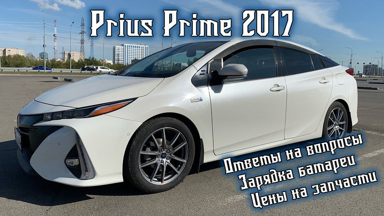 Toyota Prius Prime 2017 - Зарядка, цены на запчасти и ответы на вопросы!