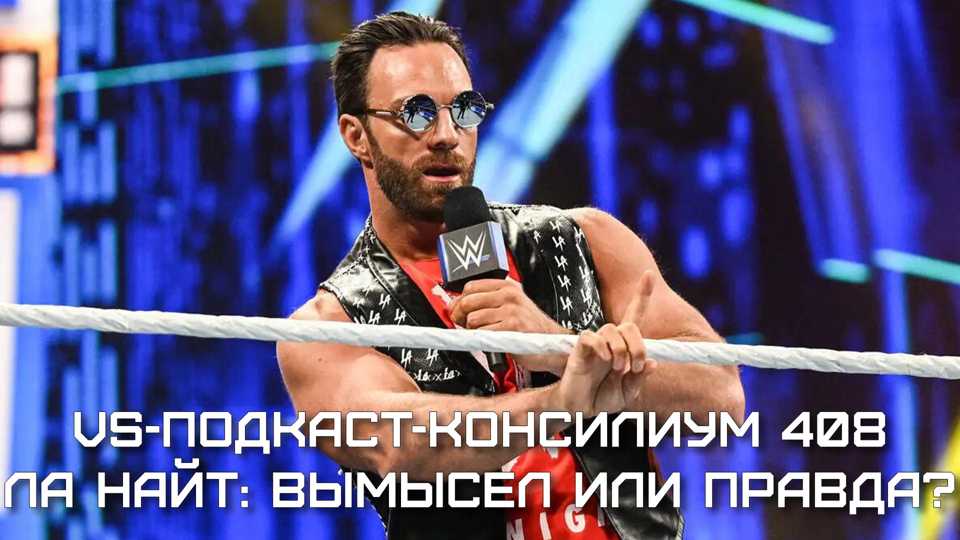 VS Подкаст 408: ЛА Найт - вымысел или правда?