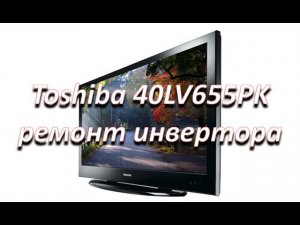 ремонт Toshiba 40LV655PK нет подсветки, ремонт инвертора