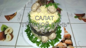 Салат "грибной пень".