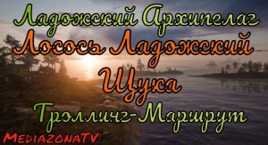 #рр4 Ладожский Архипелаг Лосось Ладожский + Щука Троллинг-Маршрут 21.06.mkv