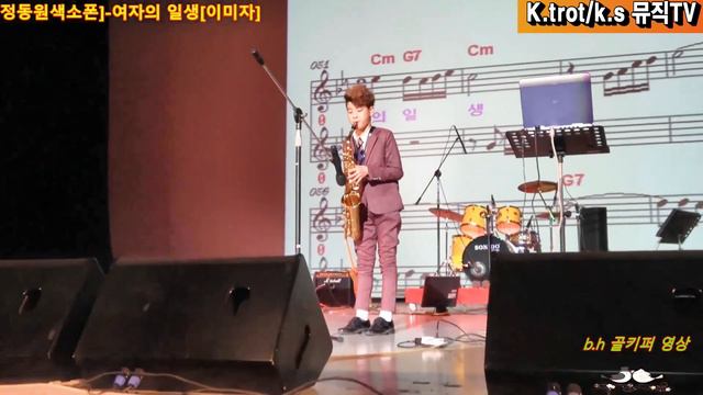 색소폰연주 신동 정동원- 여자의 일생[이미자]kbs울산 여성노래교실[강사수근]K.trot/k.s 뮤직TV смотреть онлайн