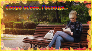 Скоро осень, Господа...!!!