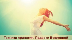 Техника на Принятие. Подарки Вселенной. Маргарита Мураховская