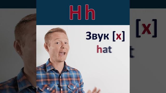 "H h" Английский алфавит. Буква - "H h" #shorts смотреть онлайн