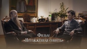 Фильм «Несожжённая совесть»