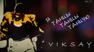VIKSAY - Я танцы, танцы танцую | Official мood music video | 2021