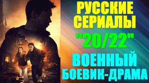 Русские сериалы. Военный боевик-драма: "20/22"