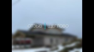 Замечательный отзыв нашего заказчика в посёлке "Щеглово", Ленинградской области
