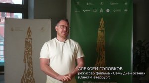 Режиссёр, сценарист Алексей Головков о показе фильма «Семь дней осени»