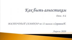 08. Как быть агностикам. Восточный семинар по 12 шагам АА с Сергеем П. (Железноводск)