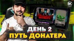 ПУТЬ ДОНАТЕРА 2022 #2 ПЕРВЫЙ ПЕРСОНАЖ С БРУТАЛКОЙ? 700 ДУШ ЗА 24Ч! | Mortal Kombat Mobile 3.7.1