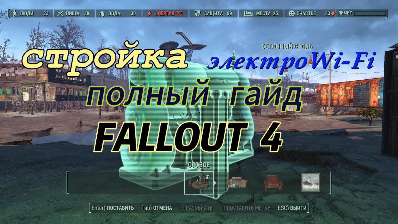 Fallout 4. Полный гайд по электричеству, электро Wi-Fi.