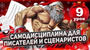 САМОДИСЦИПЛИНА-2024/ДЕНЬ 9