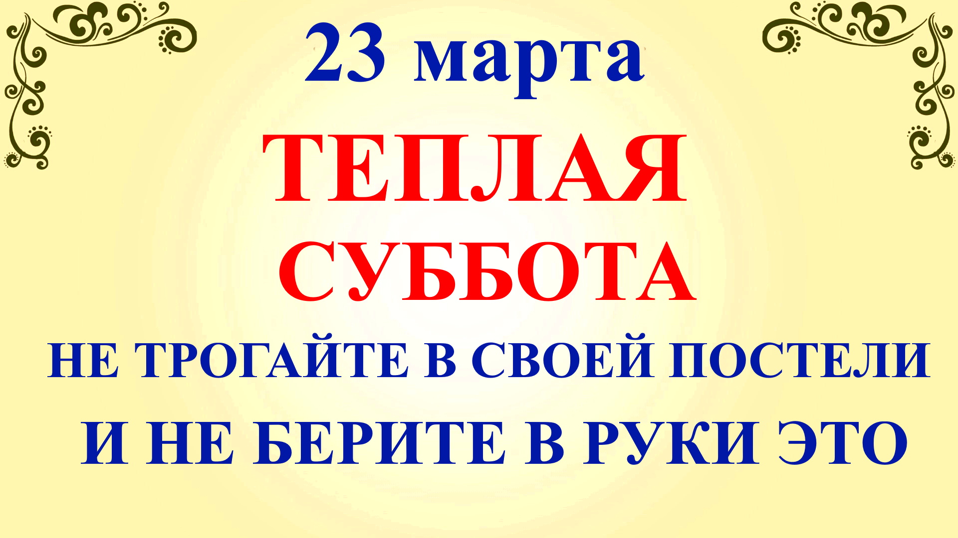 что нельзя делать на улице зимой. запрещено делать. приметы на праздник сретение господне 15 февраля. чего нельзя делать февраля. охрана растений.