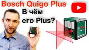 Лазерный уровень Bosch quigo plus | Обзор распаковка опыт использования