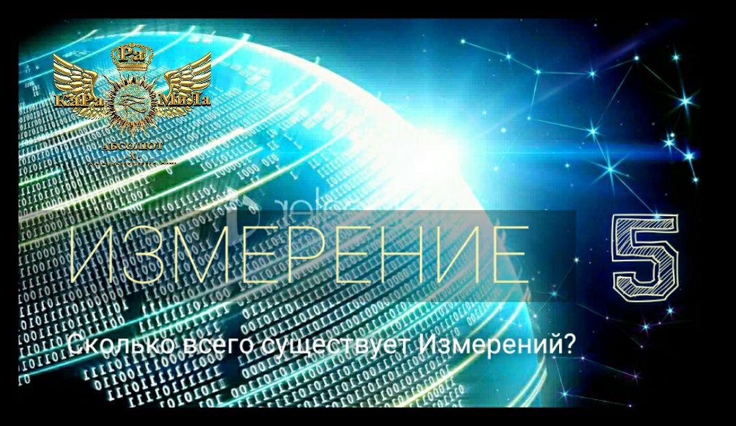 СКОЛЬКО СУЩЕСТВУЕТ ИЗМЕРЕНИЙ И УРОВНЕЙ СОЗНАНИЯ, В БЕСКОНЕЧНОМ МИРОЗДАНИИ.