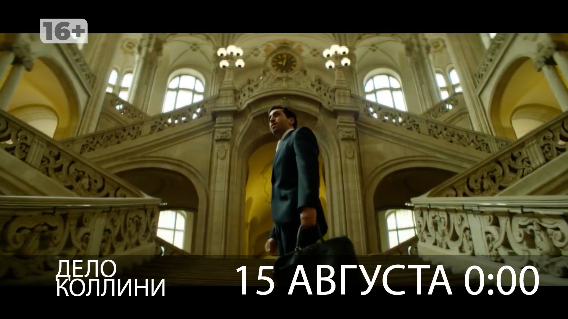 15 августа МТВ покажет волгоградцам детективный триллер «Дело Коллини» 16+
